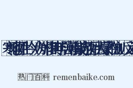 寒地百姓吟（为郑相其年居河南畿内百姓大蒙矜恤）反义词是什么意思的图片